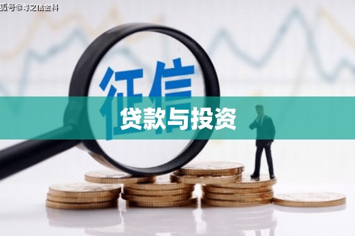兴文贷款与投资