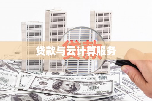 兴文贷款与云计算服务