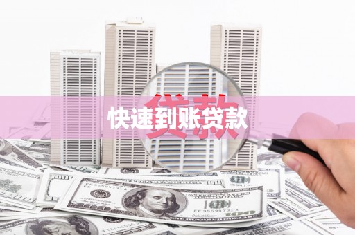 兴文快速到账贷款