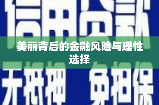 兴文美丽背后的金融风险与理性选择