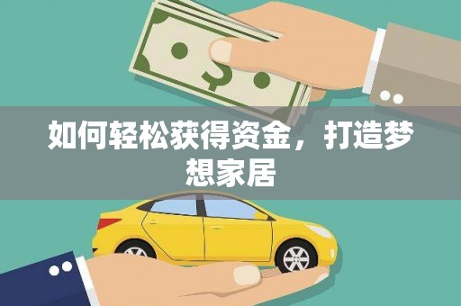 兴文如何轻松获得资金，打造梦想家居