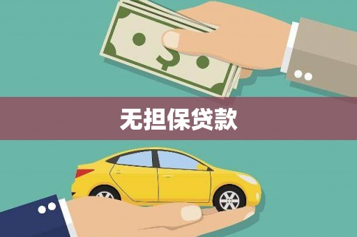 兴文无担保贷款