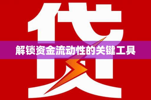 兴文解锁资金流动性的关键工具