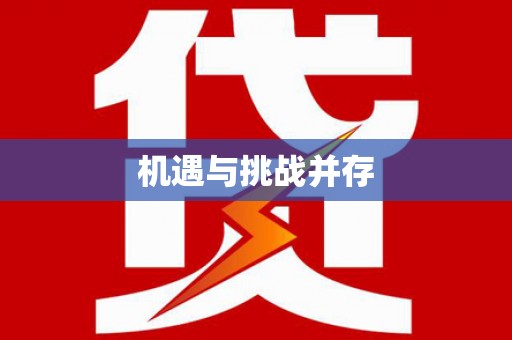 兴文机遇与挑战并存