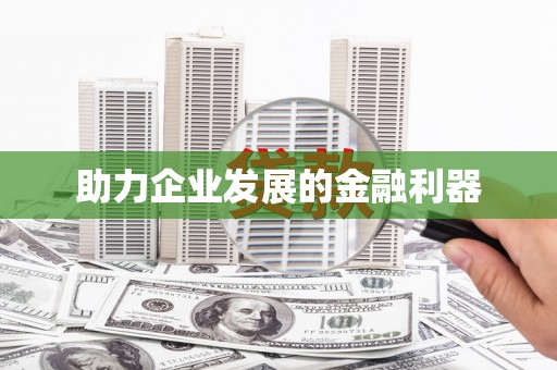 兴文助力企业发展的金融利器