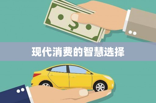 兴文现代消费的智慧选择