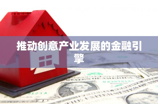 兴文推动创意产业发展的金融引擎