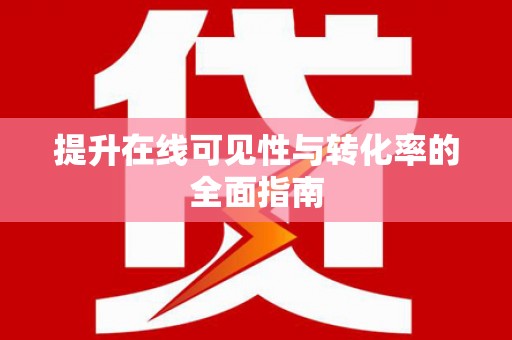 兴文提升在线可见性与转化率的全面指南
