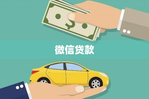 兴文微信贷款