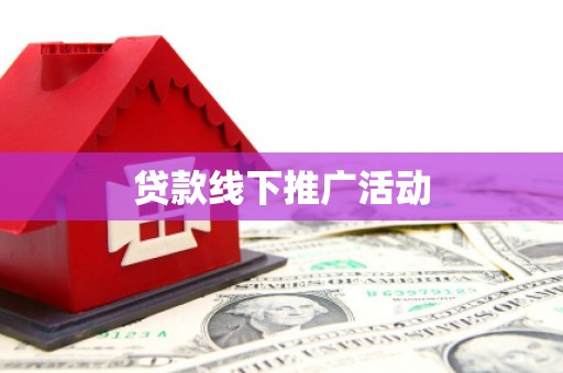 兴文贷款线下推广活动