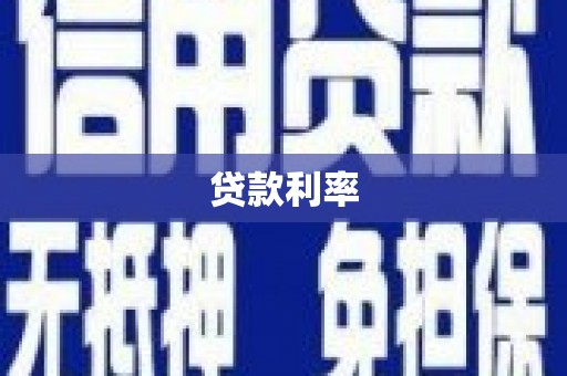 兴文贷款利率