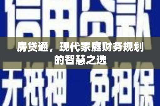 兴文房贷通，现代家庭财务规划的智慧之选