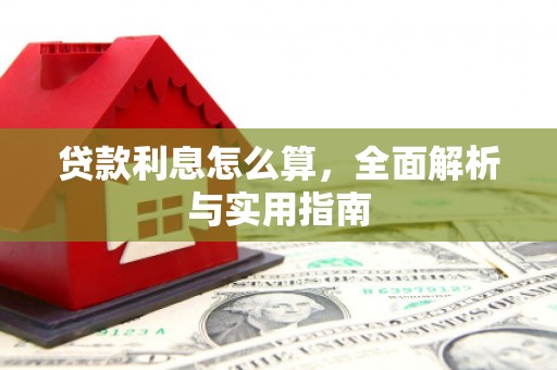 兴文贷款利息怎么算，全面解析与实用指南
