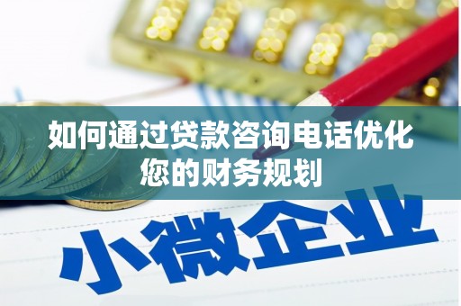 兴文如何通过贷款咨询电话优化您的财务规划