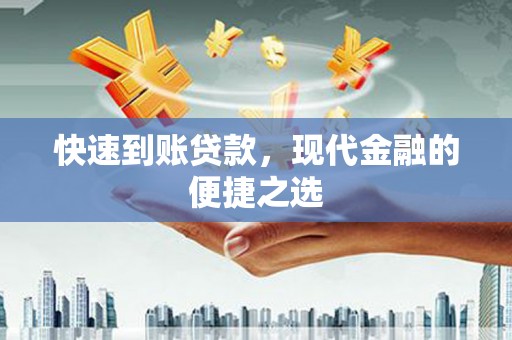 兴文快速到账贷款，现代金融的便捷之选