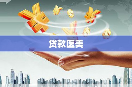 兴文贷款医美