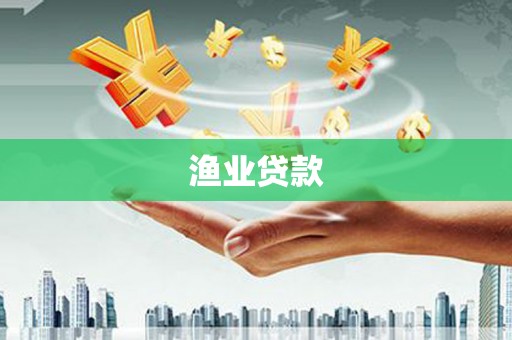 兴文渔业贷款