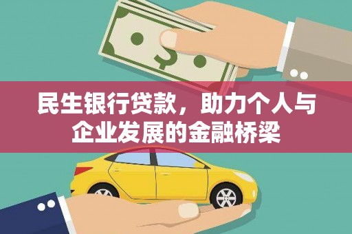 兴文民生银行贷款，助力个人与企业发展的金融桥梁