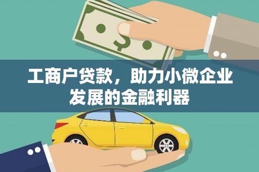 兴文工商户贷款，助力小微企业发展的金融利器