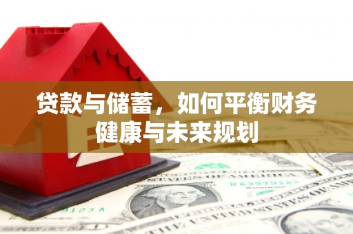 兴文贷款与储蓄，如何平衡财务健康与未来规划