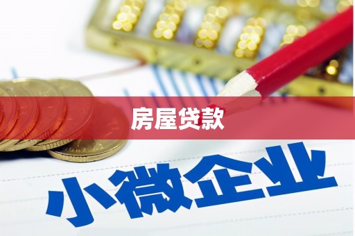 兴文房屋贷款