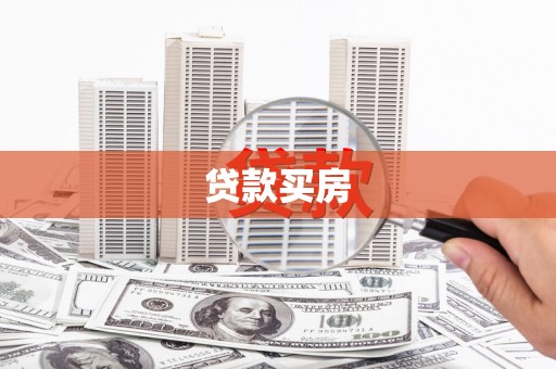 兴文贷款买房