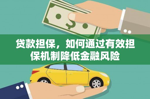 兴文贷款担保，如何通过有效担保机制降低金融风险