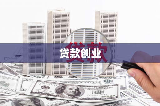 兴文贷款创业