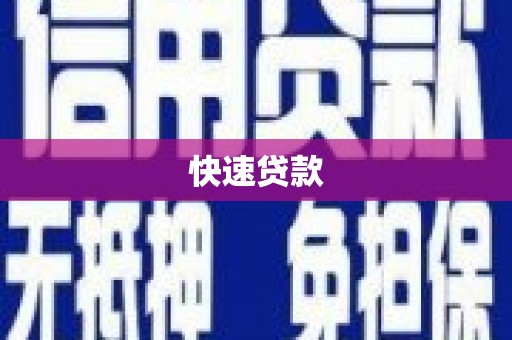 兴文快速贷款