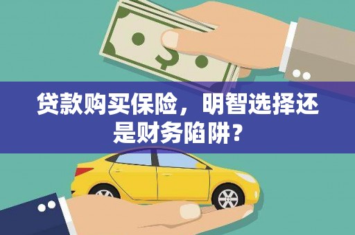 兴文贷款购买保险，明智选择还是财务陷阱？