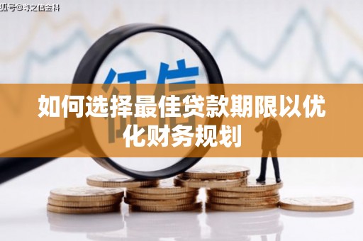 兴文如何选择最佳贷款期限以优化财务规划
