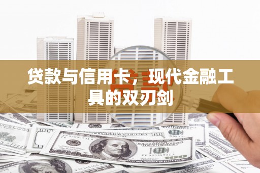 兴文贷款与信用卡，现代金融工具的双刃剑