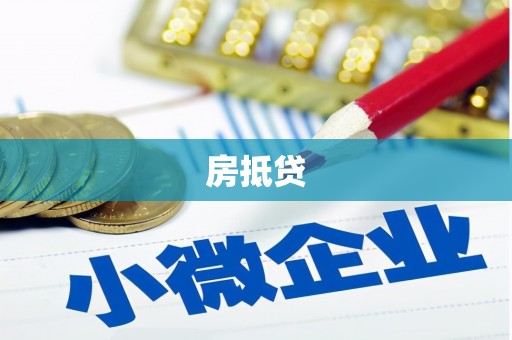 兴文房抵贷