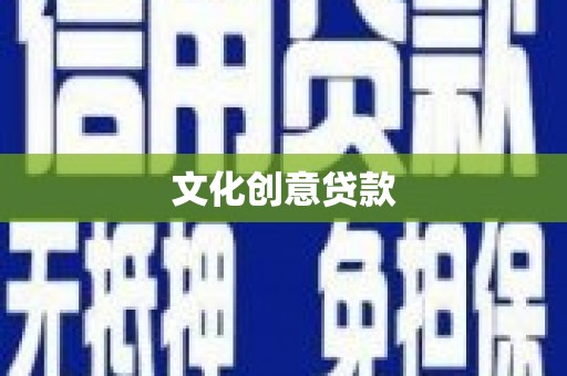 兴文文化创意贷款