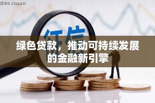 兴文绿色贷款，推动可持续发展的金融新引擎