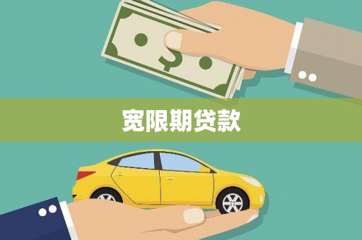 兴文宽限期贷款