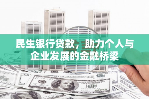 兴文民生银行贷款，助力个人与企业发展的金融桥梁