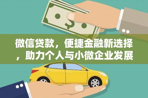 兴文微信贷款，便捷金融新选择，助力个人与小微企业发展