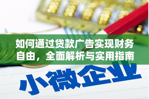 兴文如何通过贷款广告实现财务自由，全面解析与实用指南
