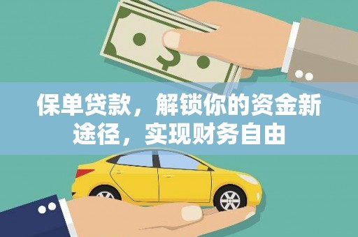 兴文保单贷款，解锁你的资金新途径，实现财务自由