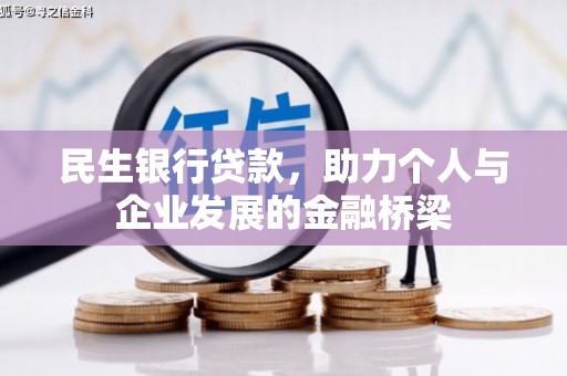 兴文民生银行贷款，助力个人与企业发展的金融桥梁