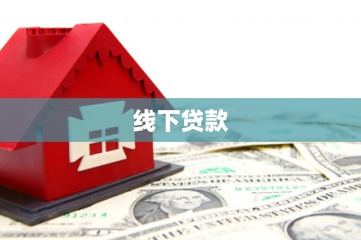 兴文线下贷款