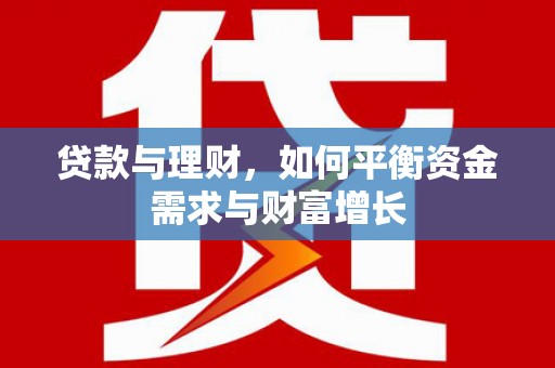 兴文贷款与理财，如何平衡资金需求与财富增长