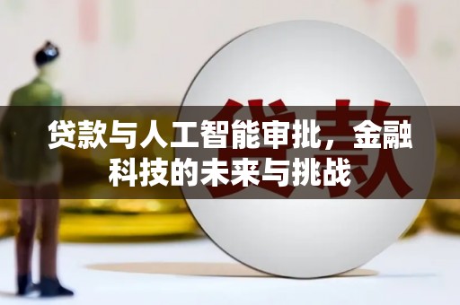 兴文贷款与人工智能审批，金融科技的未来与挑战