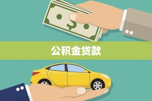 兴文公积金贷款