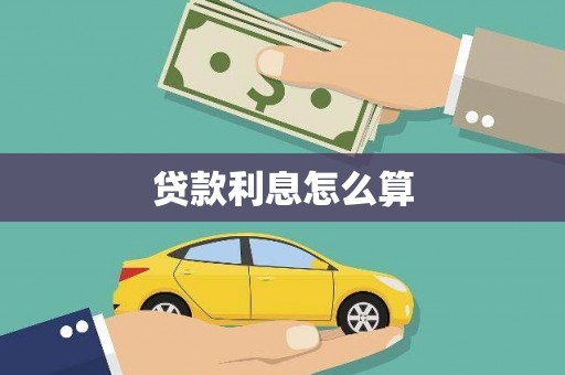兴文贷款利息怎么算