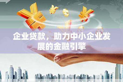 兴文企业贷款，助力中小企业发展的金融引擎