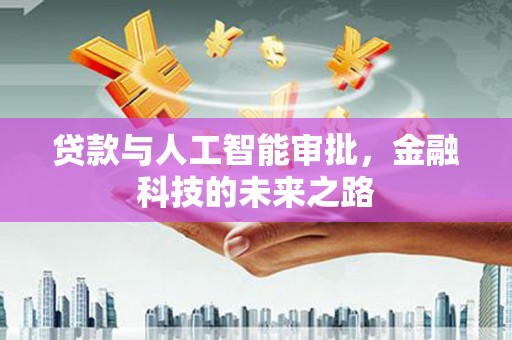 兴文贷款与人工智能审批，金融科技的未来之路