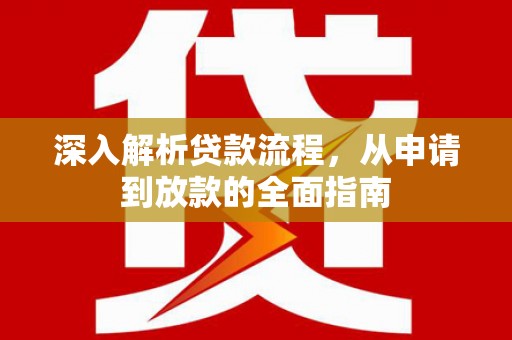 兴文深入解析贷款流程，从申请到放款的全面指南