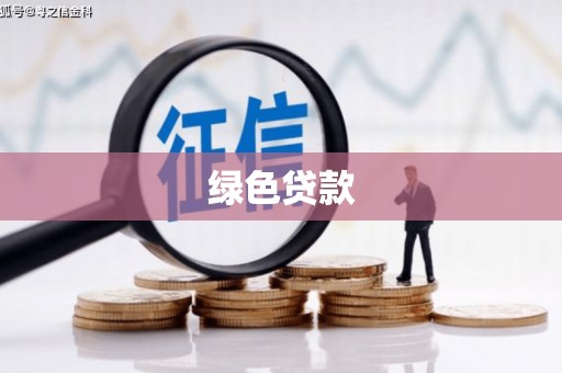 兴文绿色贷款